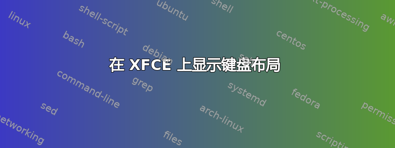 在 XFCE 上显示键盘布局