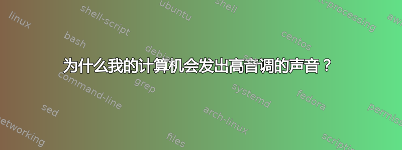 为什么我的计算机会发出高音调的声音？