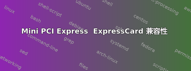 Mini PCI Express  ExpressCard 兼容性