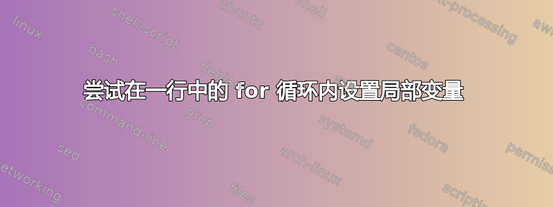 尝试在一行中的 for 循环内设置局部变量