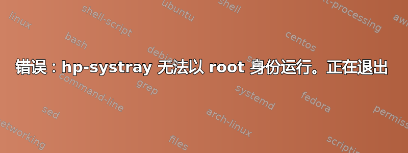 错误：hp-systray 无法以 root 身份运行。正在退出