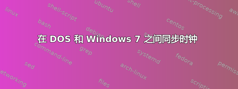 在 DOS 和 Windows 7 之间同步时钟