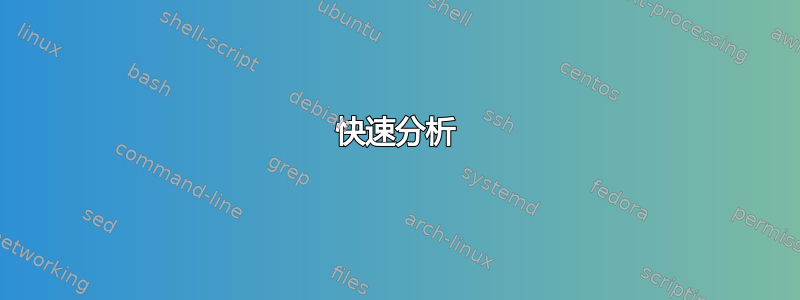 快速分析