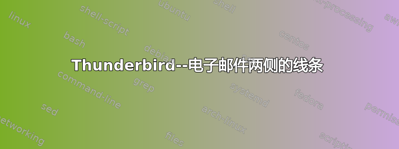 Thunderbird--电子邮件两侧的线条