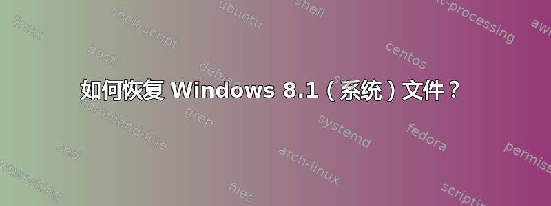 如何恢复 Windows 8.1（系统）文件？