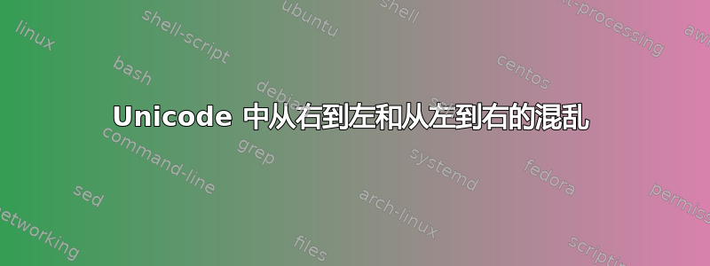 Unicode 中从右到左和从左到右的混乱