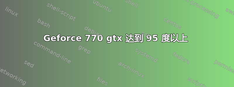 Geforce 770 gtx 达到 95 度以上