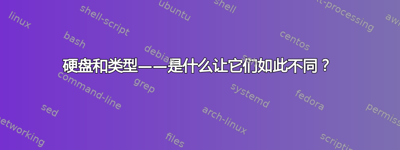 硬盘和类型——是什么让它们如此不同？