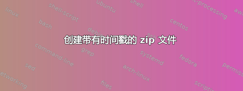 创建带有时间戳的 zip 文件