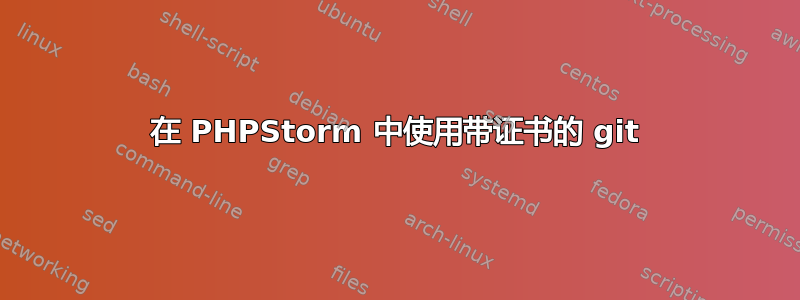 在 PHPStorm 中使用带证书的 git