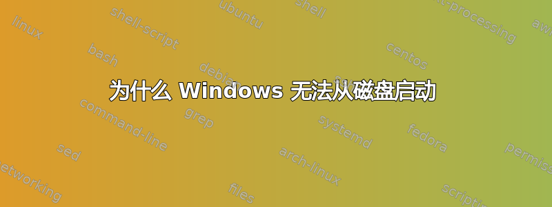 为什么 Windows 无法从磁盘启动