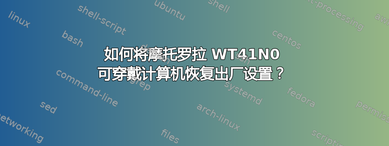 如何将摩托罗拉 WT41N0 可穿戴计算机恢复出厂设置？