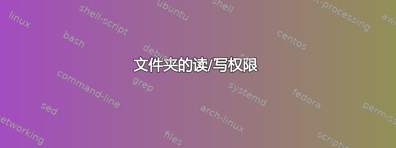 文件夹的读/写权限