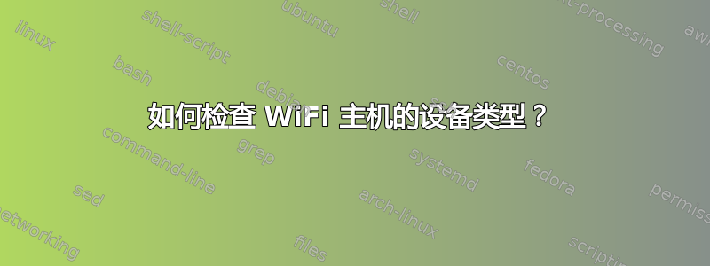 如何检查 WiFi 主机的设备类型？