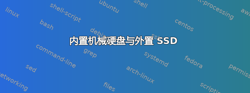 内置机械硬盘与外置 SSD