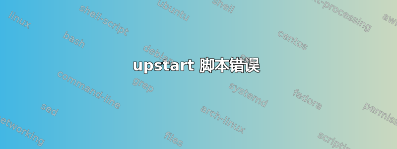 upstart 脚本错误