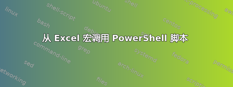 从 Excel 宏调用 PowerShell 脚本