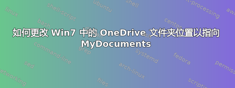 如何更改 Win7 中的 OneDrive 文件夹位置以指向 MyDocuments