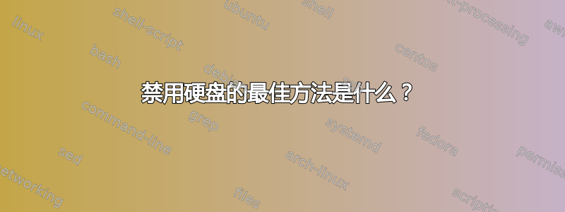 禁用硬盘的最佳方法是什么？