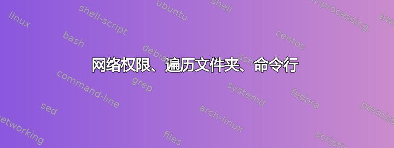 网络权限、遍历文件夹、命令行