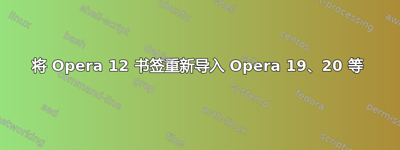 将 Opera 12 书签重新导入 Opera 19、20 等