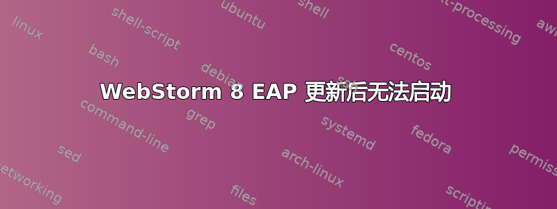 WebStorm 8 EAP 更新后无法启动