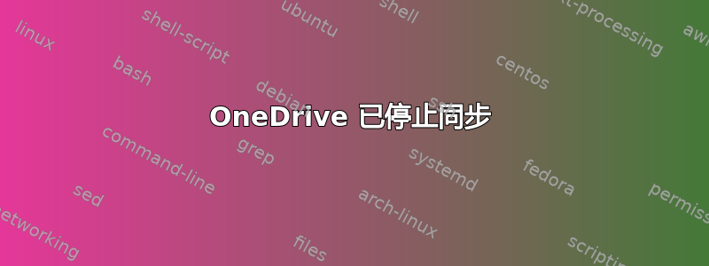 OneDrive 已停止同步