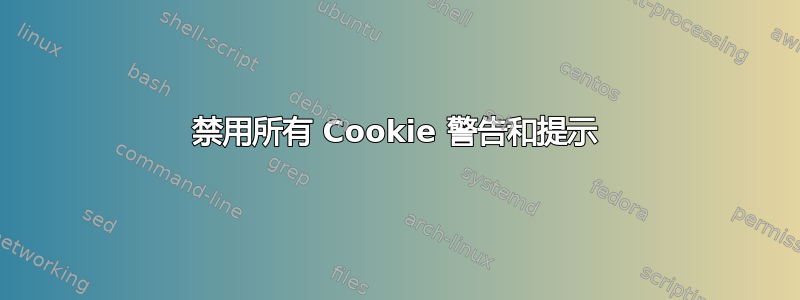 禁用所有 Cookie 警告和提示