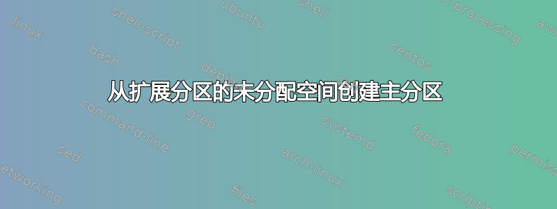 从扩展分区的未分配空间创建主分区