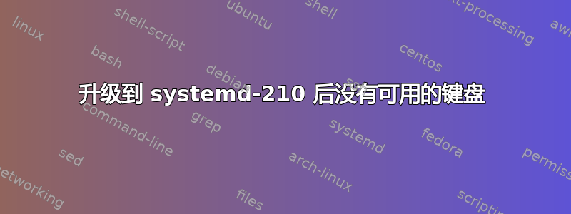 升级到 systemd-210 后没有可用的键盘