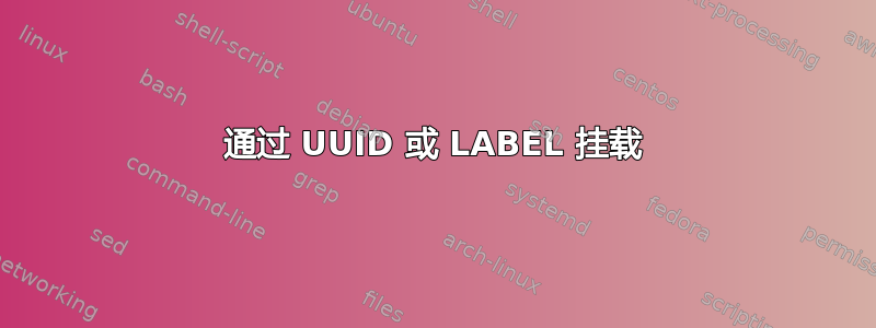 通过 UUID 或 LABEL 挂载