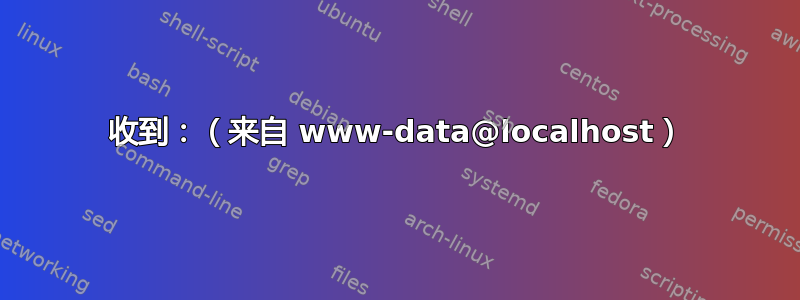 收到：（来自 www-data@localhost）