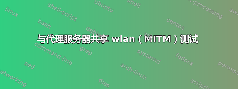 与代理服务器共享 wlan（MITM）测试