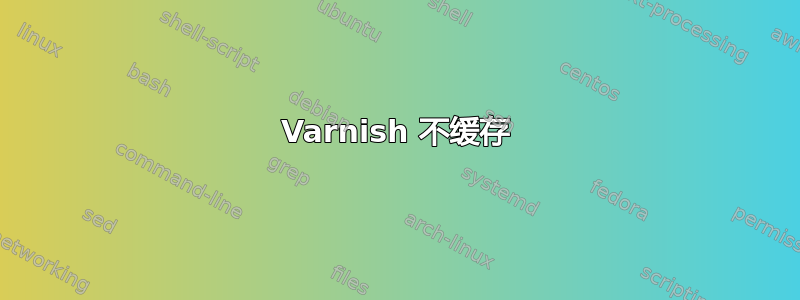 Varnish 不缓存