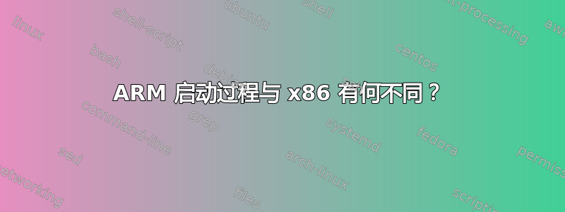 ARM 启动过程与 x86 有何不同？