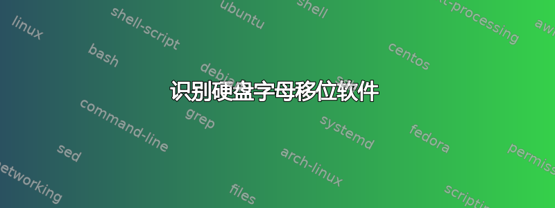 识别硬盘字母移位软件