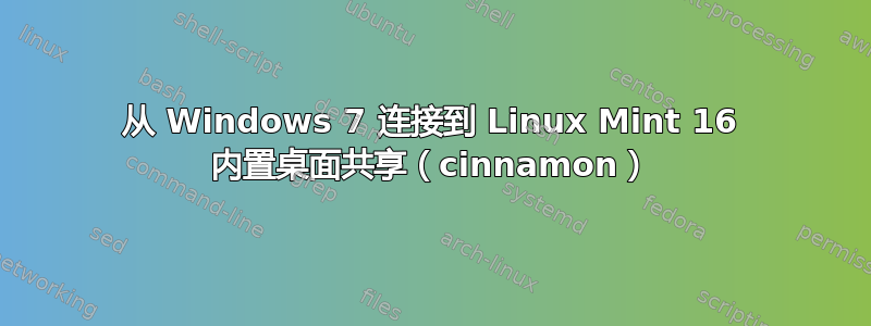 从 Windows 7 连接到 Linux Mint 16 内置桌面共享（cinnamon）