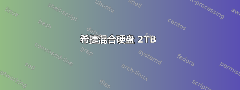 希捷混合硬盘 2TB