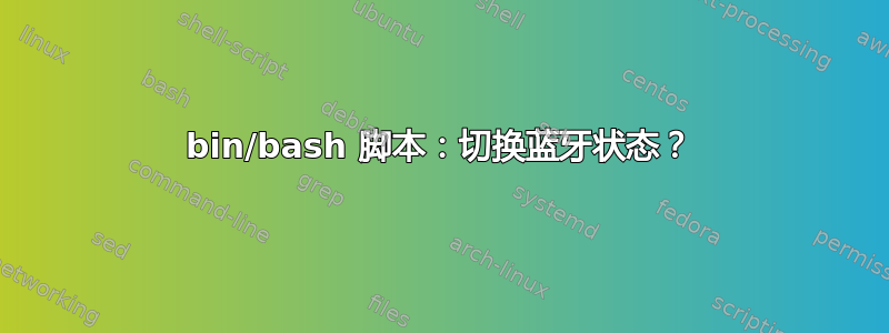 bin/bash 脚本：切换蓝牙状态？