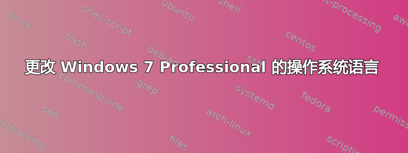 更改 Windows 7 Professional 的操作系统语言