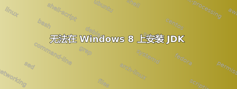 无法在 Windows 8 上安装 JDK