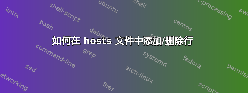 如何在 hosts 文件中添加/删除行