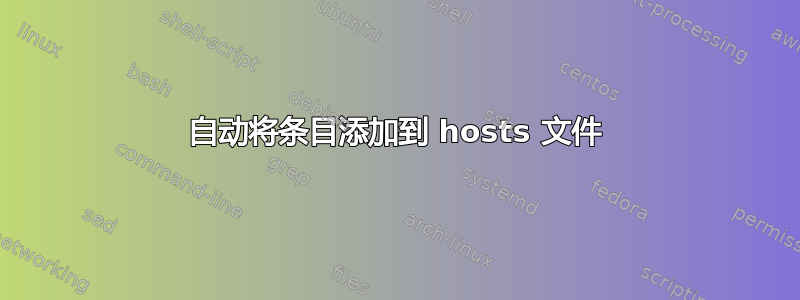 自动将条目添加到 hosts 文件