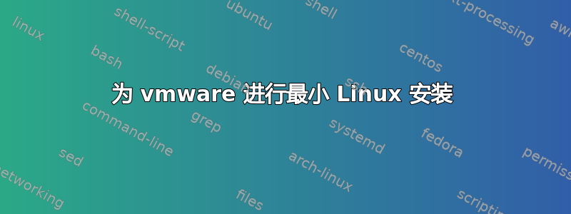 为 vmware 进行最小 Linux 安装