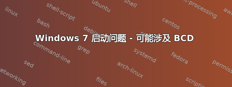 Windows 7 启动问题 - 可能涉及 BCD