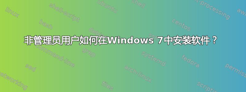 非管理员用户如何在Windows 7中安装软件？