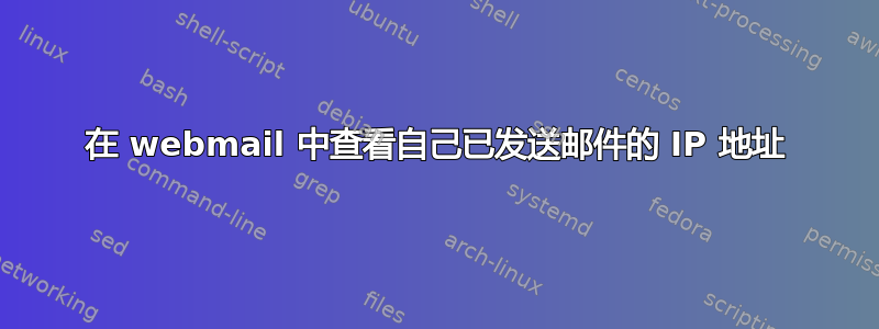 在 webmail 中查看自己已发送邮件的 IP 地址