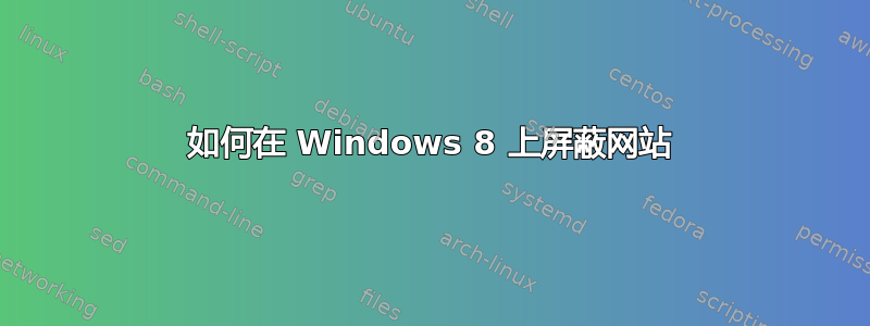 如何在 Windows 8 上屏蔽网站