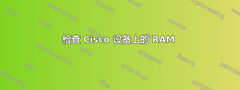 检查 Cisco 设备上的 RAM