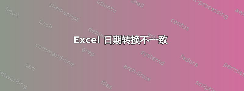 Excel 日期转换不一致